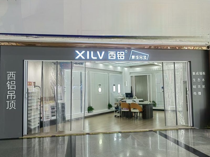 XILV西铝集成吊顶