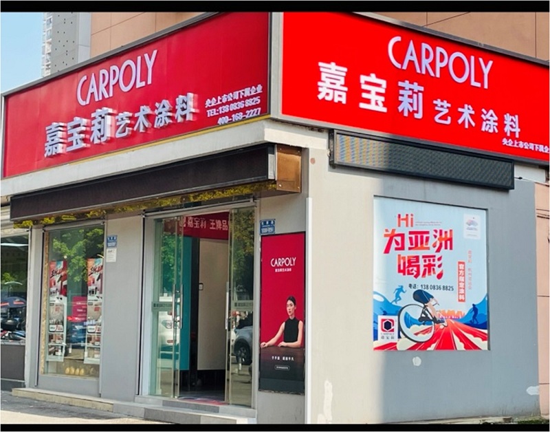 嘉宝莉艺术涂料