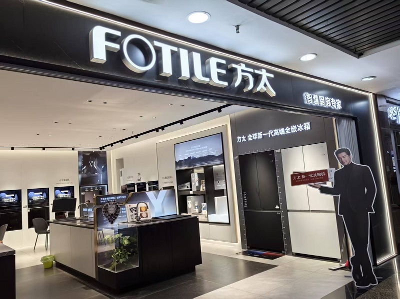 FOTILE方太